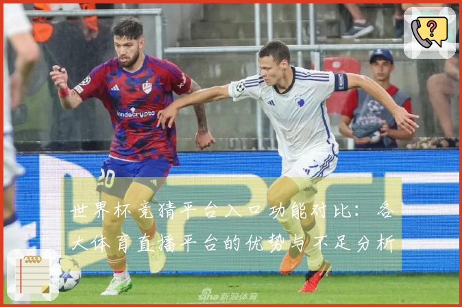 世界杯竞猜平台入口功能对比:各大体育直播平台的优势与不足分析