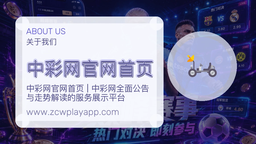 中彩网官网首页服务初心介绍