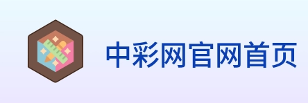 中彩网官网首页 Logo